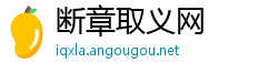 断章取义网